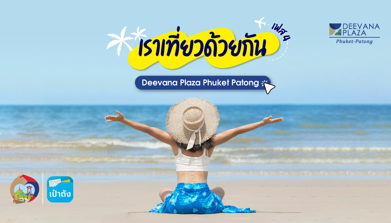เราเที่ยวด้วยกัน Deevana Plaza Phuket Patong