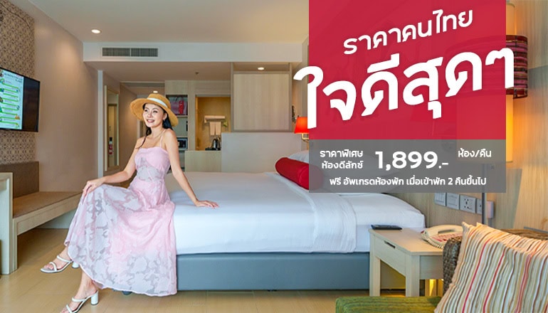 โรงแรมรามาดา บาย วินด์แฮม ภูเก็ต ดีวาน่า ป่าตอง ราคาคนไทย ใจดีสุด ๆ