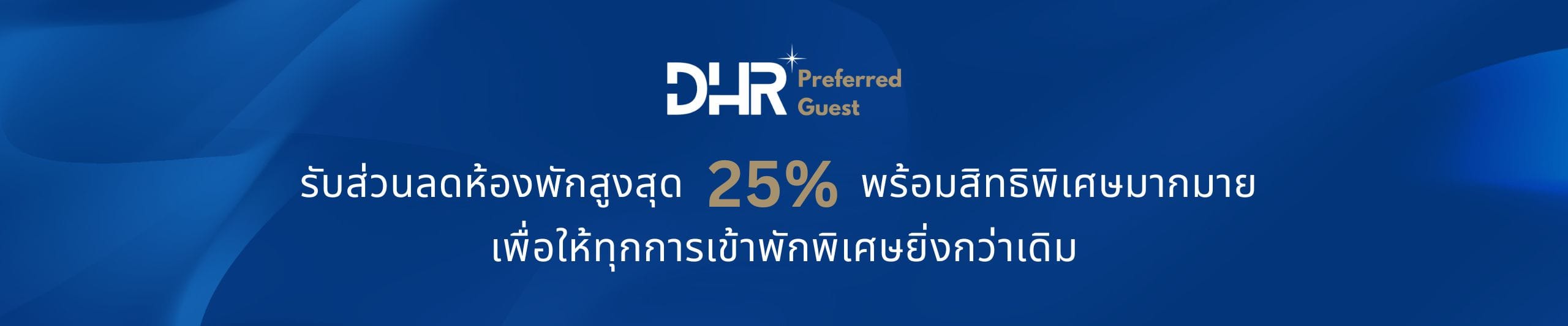 สมาชิก DHR Preferred Guest สมาชิก DHR Preferred Guest