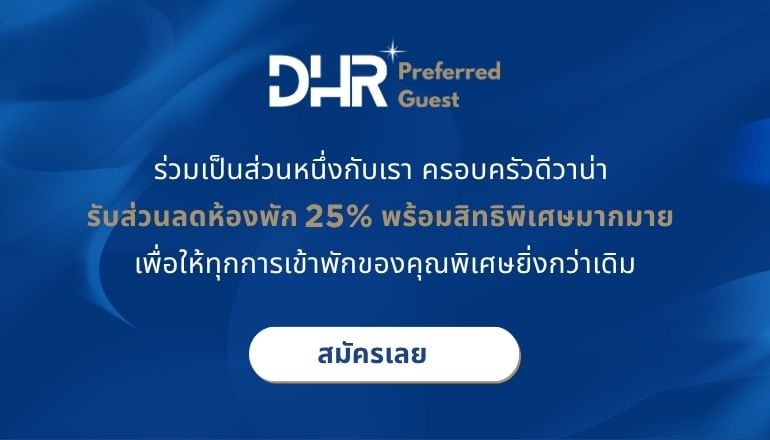 สมัครสมาชิก DHR Preferred Guest